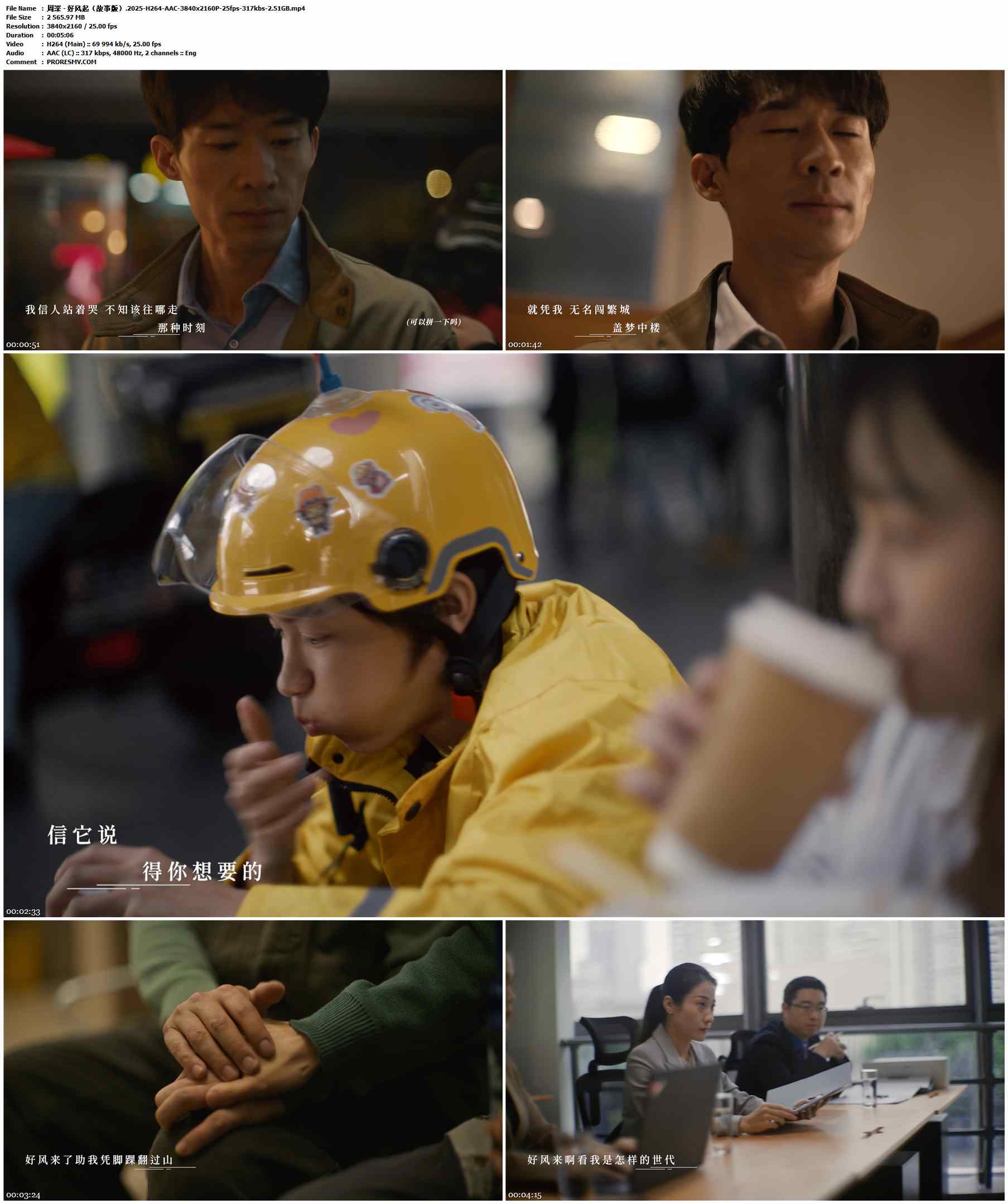 周深 - 好风起（故事版）.2025-H264-AAC-3840x2160P-25fps-317kbs-2.51GB官方MV_高清MV